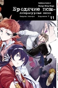 Бродячие псы – литературные гении. Том 11
