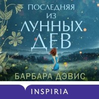 Барбара Дэвис - Последняя из Лунных Дев