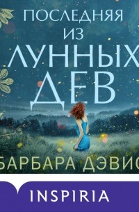 Последняя из Лунных Дев