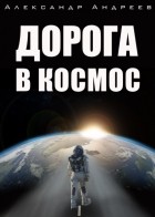 Александр Андреев - Дорога в космос