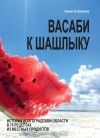 Анна Степнова - Васаби к шашлыку