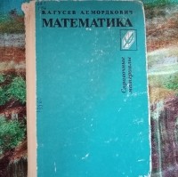  - Математика: Алгебра. Геометрия. Приложение. Справочные материалы.