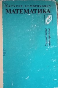  - Математика: Алгебра. Геометрия. Приложение. Справочные материалы.