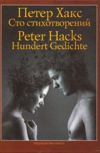 Петер Хакс - Hundert Gedichte = Сто стихотворений