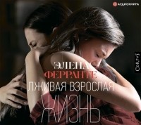 Элена Ферранте - Лживая взрослая жизнь