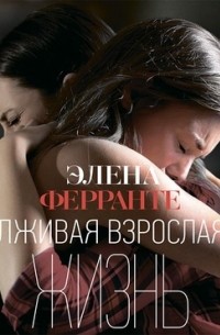 Лживая взрослая жизнь