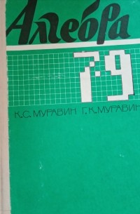  - Алгебра: Пробный учебник для 7-9 классов средней школы