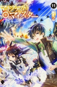 Гицунэ Аки - マギクラフト・マイスター 11 / Magicraft Meister 11