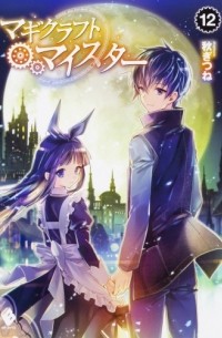 Гицунэ Аки - マギクラフト・マイスター 12 / Magicraft Meister 12