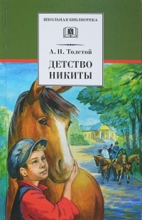 Алексей Толстой - Детство Никиты