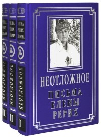 Елена Рерих - Неотложное. Письма Елены Рерих (1919-1955). В трёх томах