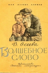 Волшебное слово (сборник)