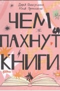Чем пахнут книги