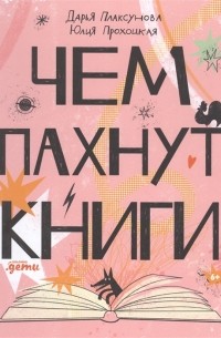  - Чем пахнут книги