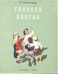 Олесь Донченко - Голубой винтик