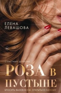 Елена Левашова - Роза в пустыне