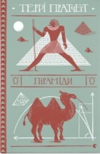 Террі Пратчетт - Піраміди