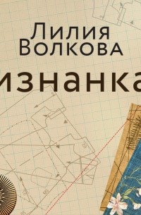 Лилия Волкова - Изнанка