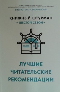 Книжный штурман : шестой сезон : лучшие читательские рекомендации