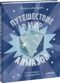 Мирослава Серова - Путешествие в мир алмазов