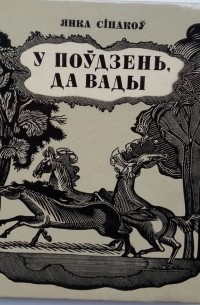 Янка Сіпакоў - У поўдзень, да вады