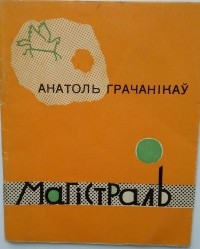 Анатоль Грачанікаў - Магістраль