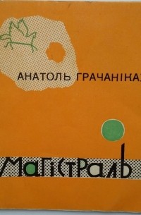 Анатоль Грачанікаў - Магістраль