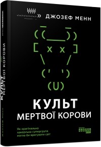 Джозеф Менн - Культ мертвої корови. Як оригінальна хакерська супергрупа могла би врятувати світ