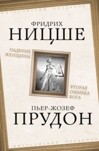  - Падение женщины. Вторая ошибка Бога. Сборник