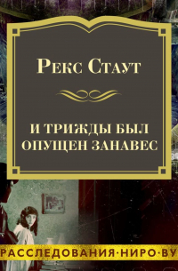 И трижды был опущен занавес