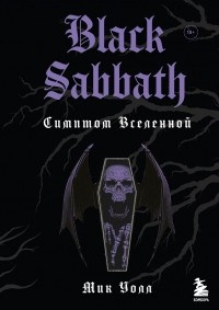 Мик Уолл - Black Sabbath. Симптом Вселенной