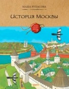 Маша Рупасова - История Москвы