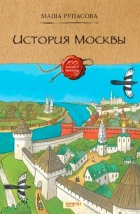 Маша Рупасова - История Москвы