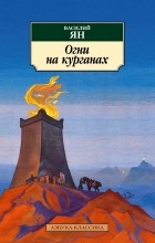 Василий Ян - Огни на курганах (сборник)