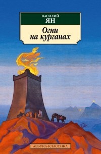 Василий Ян - Огни на курганах (сборник)
