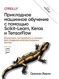 Орельен Жерон - Прикладное машинное обучение с помощью Scikit-Learn и TensorFlow 2-е издание