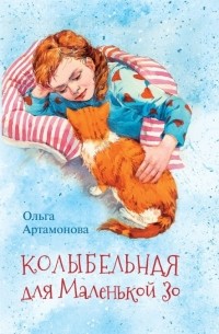 Колыбельная для Маленькой Зо