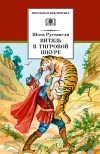 Шота Руставели - Витязь в тигровой шкуре