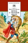 Шота Руставели - Витязь в тигровой шкуре