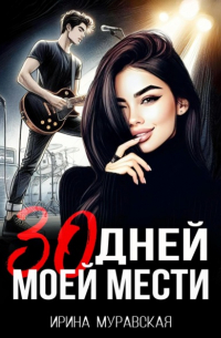 30 дней моей мести