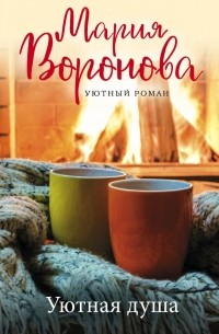 Мария Воронова - Уютная душа