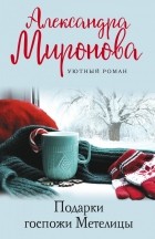 Александра Миронова - Подарки Госпожи Метелицы