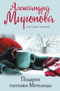 Александра Миронова - Подарки Госпожи Метелицы