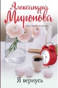 Александра Миронова - Я вернусь