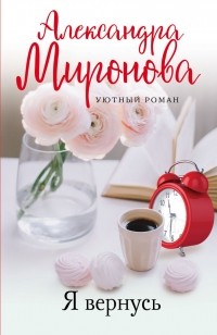 Александра Миронова - Я вернусь