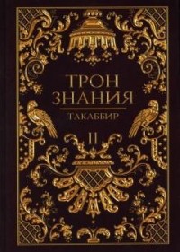 Такаббир - Трон Знания. Книга 2