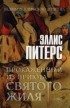 Эллис Питерс - Прокаженный из приюта Святого Жиля
