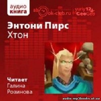 Пирс Энтони - Хтон