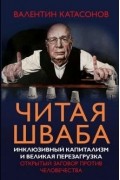 Валентин Катасонов - Читая Шваба. Инклюзивный капитализм и великая перезагрузка. Открытый заговор против человечества