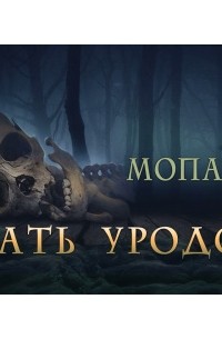 Мать уродов